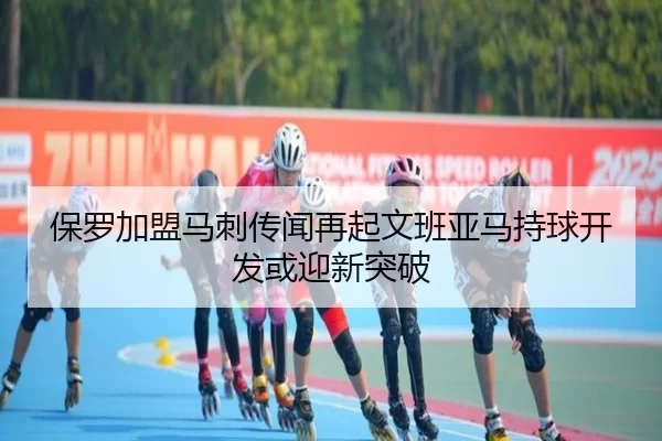 保罗加盟马刺传闻再起文班亚马持球开发或迎新突破
